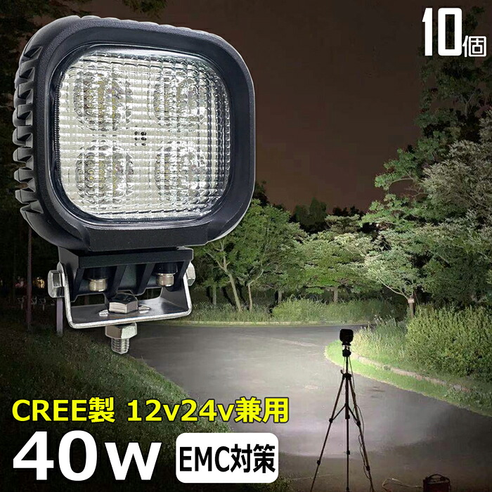 【10個セット】作業灯 LED LED作業灯 ワークライト LEDワークライト CREE製 40w 12v 24v 作業灯 led 12v LED集魚灯 LED投光器 led 作業灯 12v 24v 漁船 led ライト バックランプ デッキライト 路肩灯 補助灯 タイヤ灯 ワークランプ｜Ms.LABO【ミズラボ】 49,200円