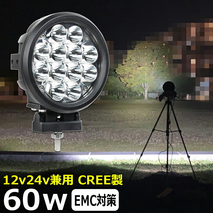 60w CREE 丸型 遠距離照射 ワークライト led作業 60w led作業灯 24v 漁船 led ライト led 作業灯 12v 24v 船 デッキライト ワークライト led作業灯 集魚灯 投光器 led 屋外 防水 建築機械 トラック用 ワークライト LEDワークライト バックランプ デッキライト 補助灯