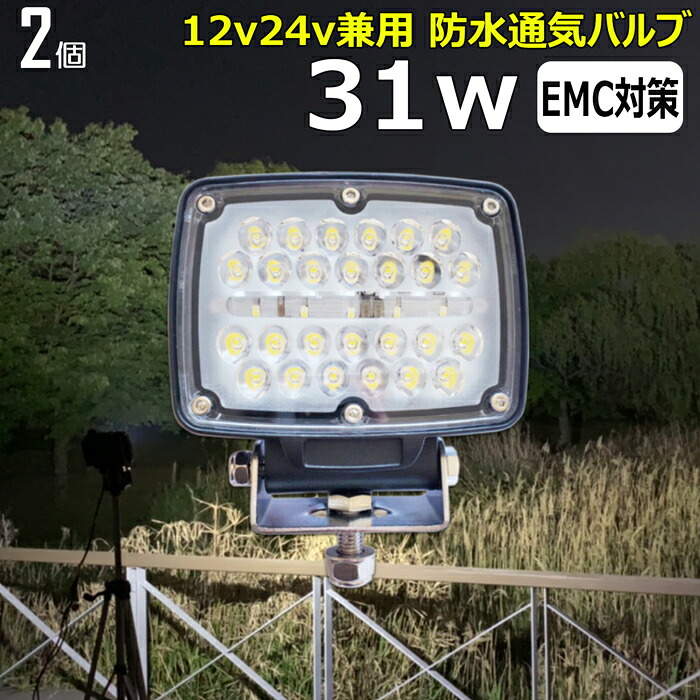 LEDワークライト 作業灯 LED LED作業灯 【2個セット】31w バックランプ バックライト 漁船 led ライト 船 デッキライト 投光器 led 屋外 防水 作業灯led12v LED集魚灯 12v24v 広角 路肩灯 補助灯 タイヤ灯 ワークランプ 前照灯