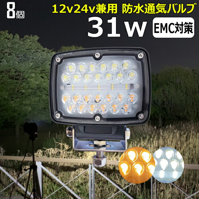 【8個セット】31w ホワイト オレンジ LED作業灯 照明 LEDワークライト 広角  12v/24v 車 軽トラ トラック 重機 船舶 荷台灯 農業機械 建設機械 LEDバックランプ デッキライト 集魚灯 看板灯 投光器 サーチライト 路肩灯  サーチライト 補助灯  タイヤ灯 船用 漁業用