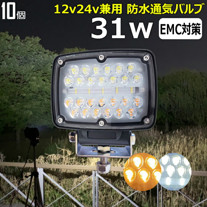 【10個セット】31w ホワイト オレンジ LED作業灯 照明 LEDワークライト 広角 12v/24v 車 軽トラ トラック 重機 船舶 荷台灯 農業機械 建設機械 LEDバックランプ デッキライト 集魚灯 看板灯 投光器 サーチライト 路肩灯 サーチライト 補助灯 タイヤ灯 船用 漁業用