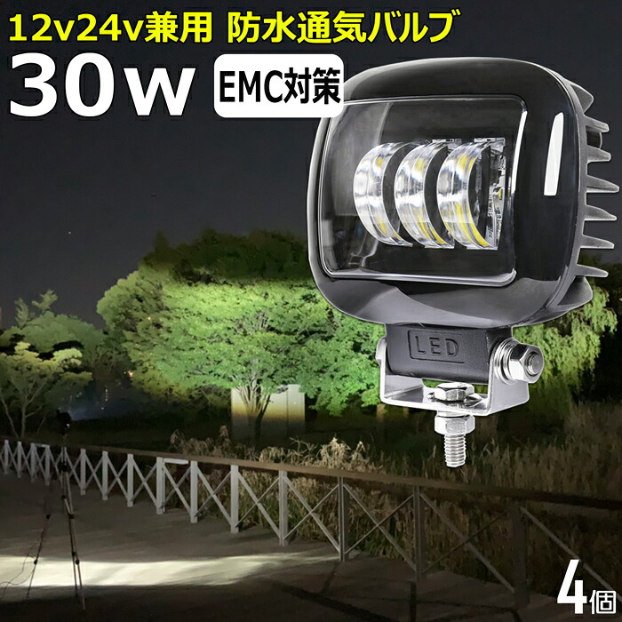 オードバイ用 バイク LEDワークライト カットラインライト LED 作業灯 【4個セット】前照灯 漁船 led ライト led作業灯12v 12v24v 広角 30W 集魚灯 led作業灯24v バックランプ 船 デッキライト サーチライト LEDスポットライト フォグランプ 路肩灯 補助灯 タイヤ灯