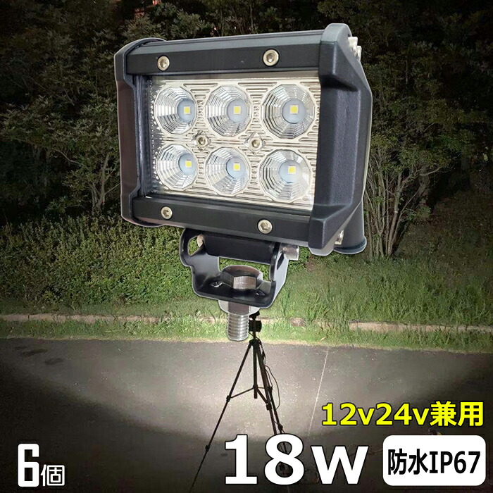 作業灯 LED LED作業灯 ワークライト LEDワークライト【6個セット】18w 12v24v バックランプ 船 デッキライト 前照灯 投光器 led 屋外 防水 作業灯 led 12v LED集魚灯 広角 漁船 led ライト 路肩灯 補助灯 タイヤ灯 ワークランプ 船舶用｜Ms.LABO【ミズラボ】