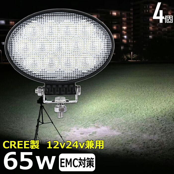 【4個セット】65w CREE製 楕円型 LEDサーチライト 楕円形 led 作業灯 12v 24v ledライト led作業灯 前照灯 LED集魚灯 12v 24v led作業灯 24v 作業灯 led バックランプ デッキライト 投光器 led 屋外 防水 ワークライト led 12v 補助灯 タイヤ灯 荷台灯 フォグランプ 夜釣り