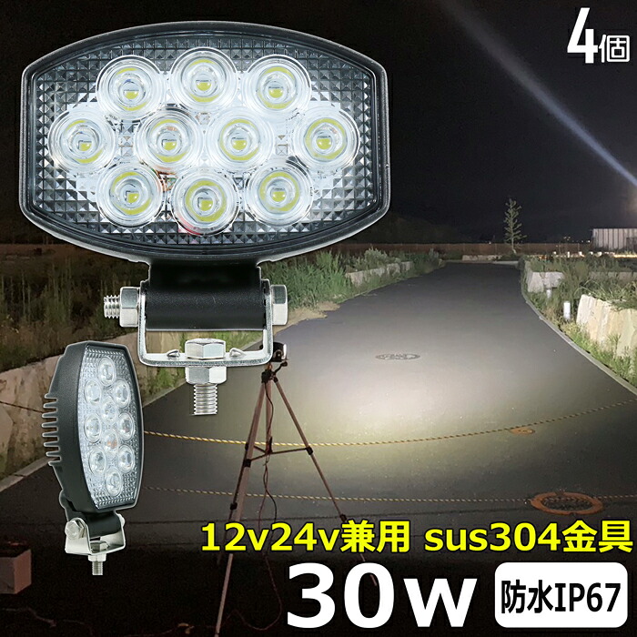 【4個セット】作業灯 LED LED作業灯 ワークライト LEDワークライト 30w 12v 24v 作業灯 led 12v LED集魚灯 LED投光器 led 作業灯 12v 24v 漁船 led ライト バックランプ デッキライト 路肩灯 補助灯 タイヤ灯 ワークランプ｜Ms.LABO【ミズラボ】