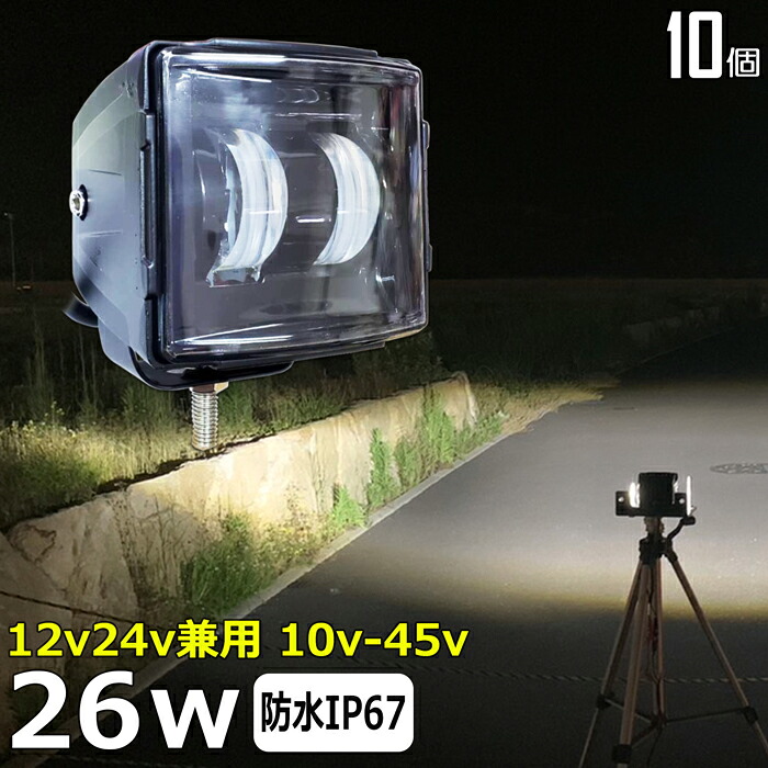LEDワークライト 作業灯 カットライン ライト【10個セット】バイク用 ドライブランプ 26w バックランプ 12v24v フォグランプ LED投光器 デッキライト 集魚灯 路肩灯 サーチライト 補助灯 タイヤ灯