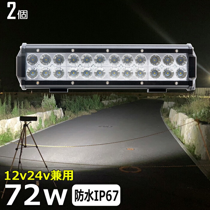 LEDワークライト 作業灯 LED LED作業灯 集魚灯 漁船【2個セット】72w 12v24v 漁船 led ライト 船 デッキライト 投光器 led 屋外 防水 作業灯 led 12v led 作業灯 広角 バックランプ 路肩灯 補助灯 タイヤ灯 ワークランプ トラック 前照灯|Ms.LABO【ミズラボ】
