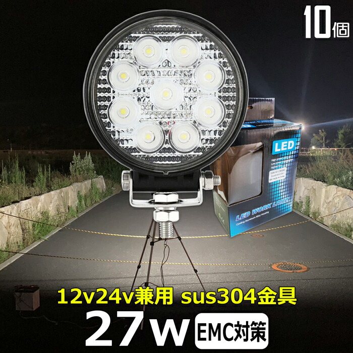 作業灯 LED LED作業灯 ワークライト LEDワークライト【10個セット】27W led作業灯24v 投光器 led 屋外 防水 12v24v 作業灯led 12v LED集魚灯 広角 漁船 led ライト バックランプ 船 デッキライト 路肩灯 補助灯 タイヤ灯 ワークランプ 船舶用
