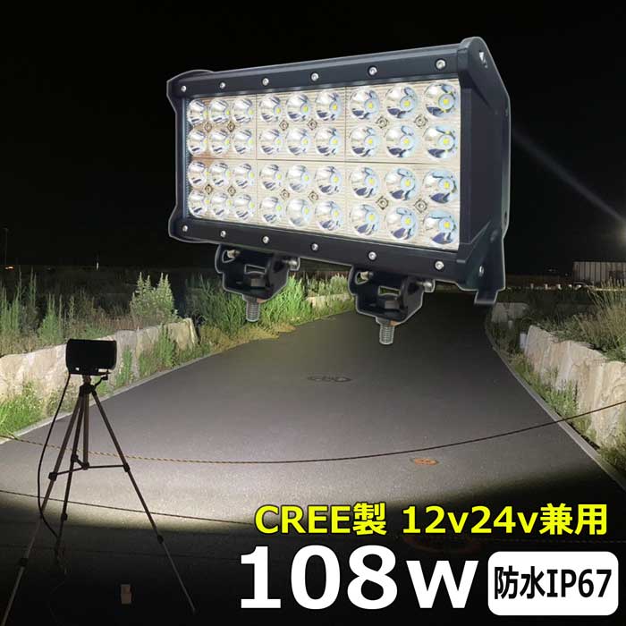 LEDワークライト 作業灯 LED LED作業灯 ワークライト 投光器 CREE製 108w 漁船 led ライト 船 デッキライト 投光器 led 屋外 防水 作業灯 led 12v LED集魚灯 led 作業灯 12v24v 広角 バックランプ 集魚灯 路肩灯 補助灯 タイヤ灯 ワークランプ 前照灯