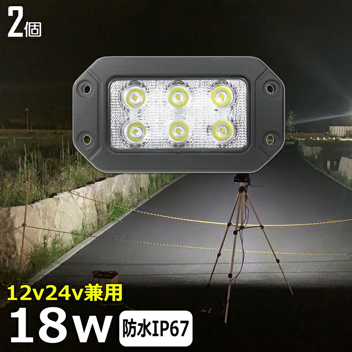 【2個セット】 埋め込み 前照灯 18W led作業灯 24v ワークライト led led作業灯 投光器 led 屋外 防水 12v 24v 作業灯 led 12v LED集魚灯 LED投光器 led 作業灯 12v 24v 広角 漁船 led ライト バックランプ 船 デッキライト 路肩灯 補助灯 タイヤ灯 ワークランプ 船舶用