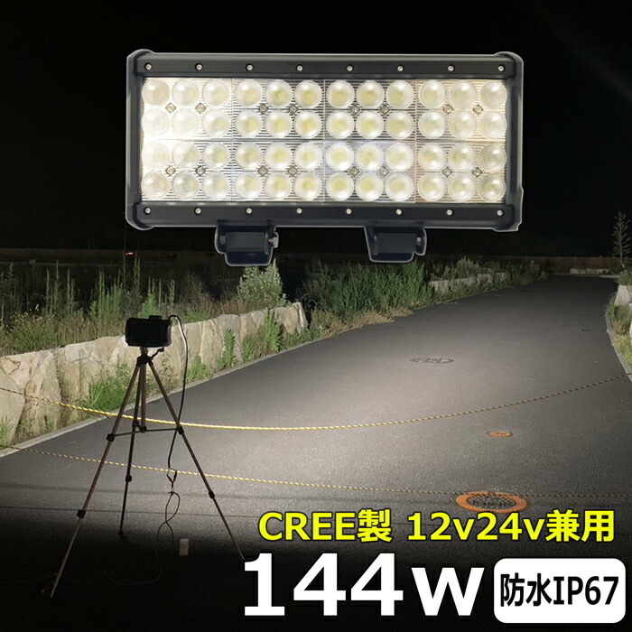 前照灯 CREE製 144W led作業灯 24v ワークライト led led作業灯 投光器 led 屋外 防水 12v 24v 作業灯 led 12v LED集魚灯 LED投光器 led 作業灯 12v 24v 広角 漁船 led ライト バックランプ 船 デッキライト 路肩灯 補助灯 タイヤ灯 ワークランプ 船舶用