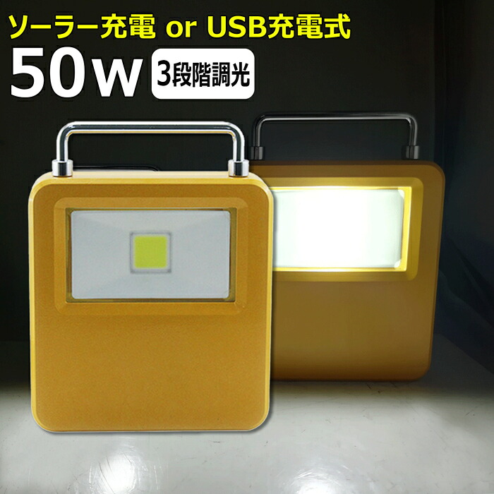 LED ソーラー ライト LED投光器 充電式 作業灯 太陽光充電 USB充電 50w スタンド LED照明 ライト ハンディライト キャンプ アウトドア 登山 節電対策 【1年保証】