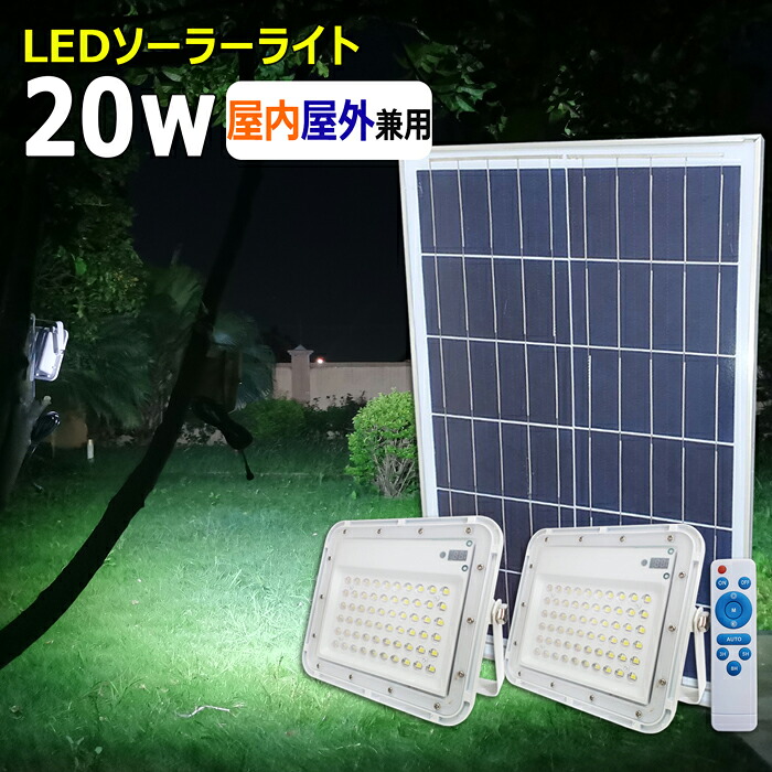 ソーラー led 外灯【2個セット】 LED ソーラー ライト リモコン式 カーポート 照明 LED 投光器 ガーデンライト 屋外 屋内 20w 4灯+ソーラーパネル2個 防水 明暗センサー 太陽光発電 ソーラー充電 駐車場灯 充電式 工場 防犯 玄関 庭 看板 グラウンド 地震 停電 防災|Ms.LABO【ミズラボ】