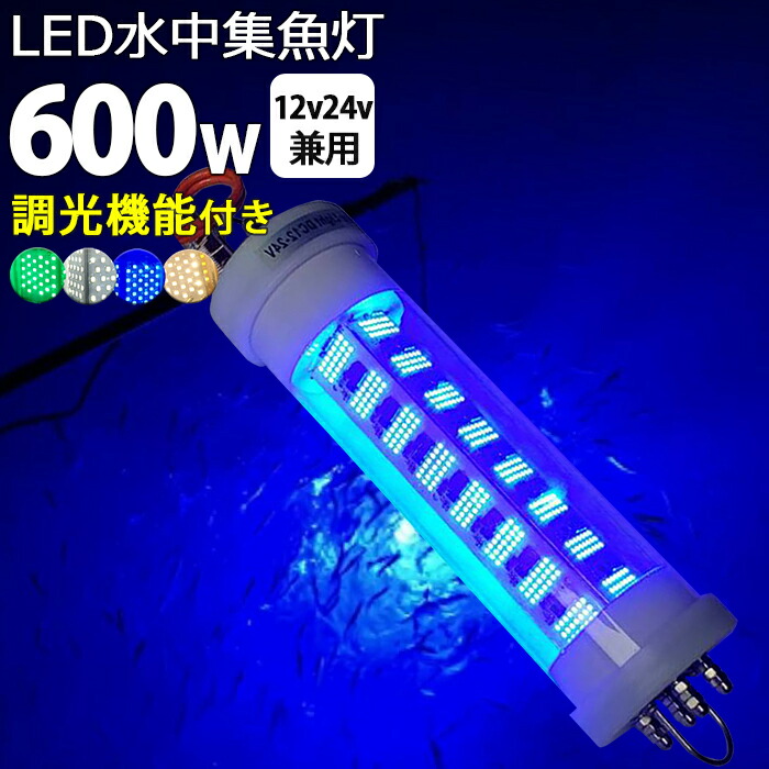 LED水中集魚灯 漁船 led ライト 12v 24v 600w 黄色 ブルー グリーン 白光 ホワイト yellow 黄色光 イエロー LED 集魚灯 夜釣り シラスウナギ漁 夜焚き 集魚ライト 夜灯 イカ シラスウナギ タチウオ アジ ナイトタイラバ イカ釣り 水中ライト 船舶ライト 船舶