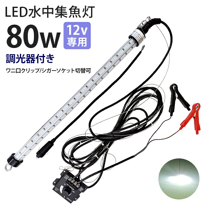 LED 水中集魚灯 LED集魚灯 水中ともし火 水中灯 12V用 集魚ともし火 80w  白いこと  白いこと光  ともし火 舟・船ともし火 舟・船 魚釣り ledともし火 釣果 シラス鰻 シラウオ いか 大騒ぎ 太刀魚 アオリイカ 夜焚き 防波堤魚釣り 水中照明