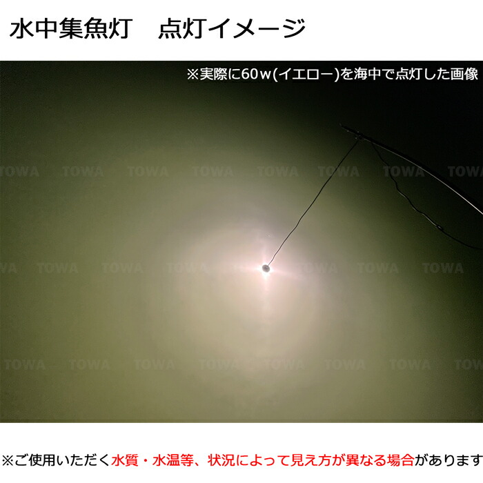 漁船 Led ライト黄色光 集魚灯 イカ釣り シラスウナギ イカ 船舶ライト 60w 夜焚き イワシ 12v Led 夜灯 水中ライト しらすうなぎ 集魚ライト イエロー ランプ Led水中集魚灯 5400lm アジ 24v 船舶 Led作業灯 夜釣り タチウオ