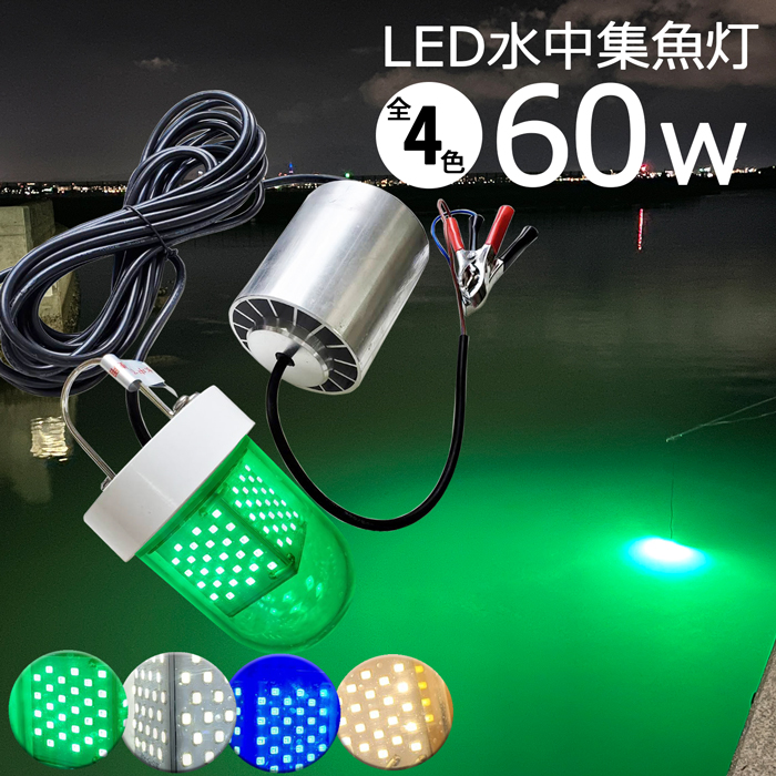 楽天市場】漁船 led ライト しらすうなぎ led水中集魚灯 30w 黄色 ブルー グリーン 白光 ホワイト yellow 黄色光 イエロー イカ釣り  集魚灯 2400LM 12v 24v LED集魚灯 船舶ライト LED 水中ライト 水中イルミネーション 夜釣り 釣果 船 ボート 堤防 仕掛け  水中灯 集魚灯 :