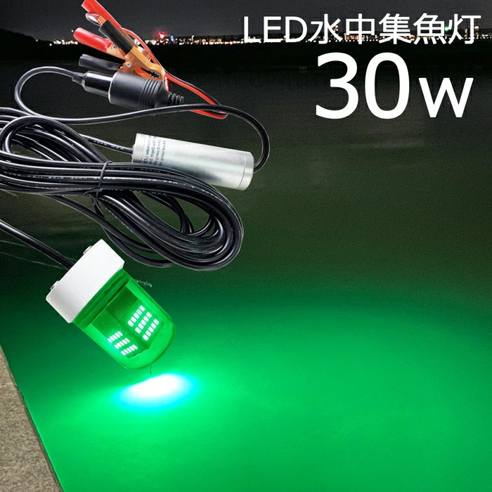 Led水中集魚灯 30w 12v 24v 2400lm Led Led集魚灯 Led しらすうなぎ アジ イカ イカ釣り グリーン シラウオ シラスウナギ タチウオ ボート ライト 仕掛け 堤防 夜釣り 水中イルミネーション 水中ライト 水中灯 漁船 緑 船 船舶ライト 釣果 集魚灯 最大74 オフ 緑