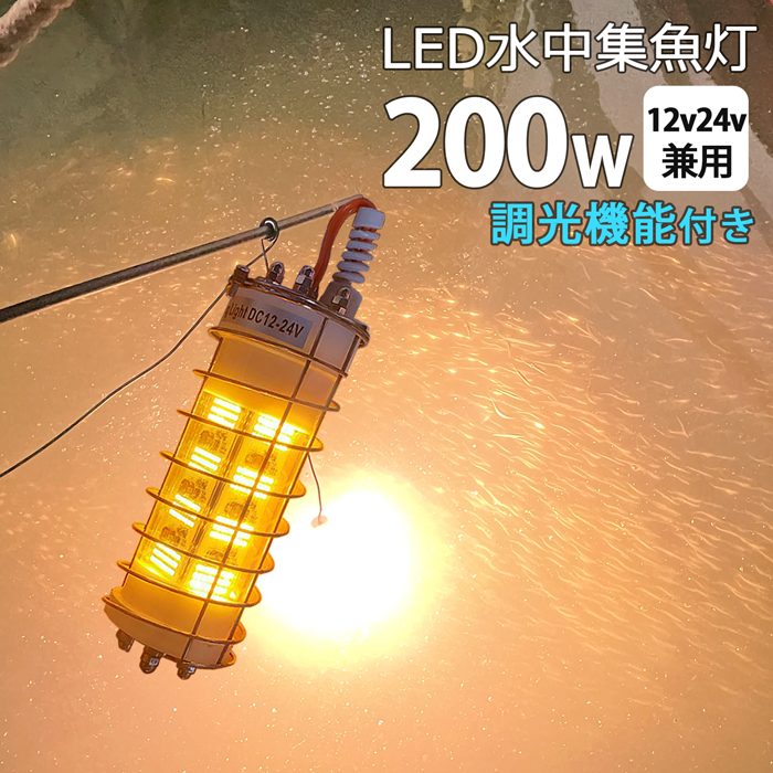 市場 2個セット イカ釣り 集魚ライト LED水中集魚灯 黄色 ライト イカ 漁船 黄色光 led200W 集魚灯 led yellow 200W  イエロー DC12V24V用