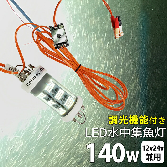 【2個セット】水中集魚灯 ホワイト 140W しらすうなぎ 白 ライト 漁船 led ライト イカ釣り LED 水中集魚灯 LED集魚ライト 12v 24v バッテリー 水中ライト 水中イルミネーション タチウオ アジ イサキ タイラバ イカ釣り 仕掛け シラスウナギ シラウオ 水中灯