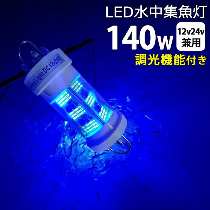 【2個セット】しらすうなぎ 漁船 led ライト 140W ブルー イカ釣り 集魚灯 青 LED 水中集魚灯 LED集魚ライト DC12v 24v バッテリー 水中ライト 水中イルミネーション 船舶 夜釣り 釣果 船 ボート 堤防 仕掛け シラスウナギ シラウオ 水中灯 水中ライト