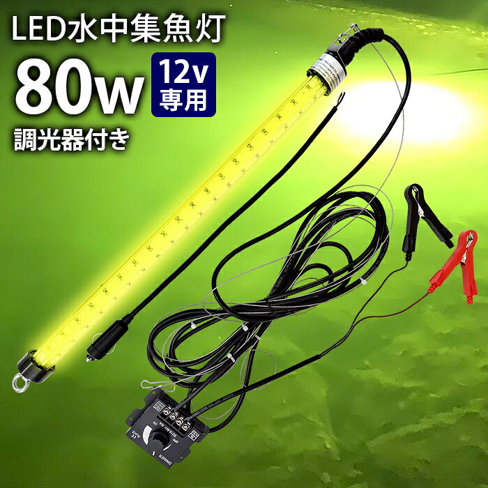 LED 水中集魚灯 LED集魚灯 水中ともし火 水中灯 12V用 集魚ともし火 80w  黄色 檸檬色 黄味がかった光  ともし火 舟・船ともし火 舟・船 魚釣り ledともし火 釣果 シラス鰻 シラウオ いか 大騒ぎ 太刀魚 アオリイカ 夜焚き 防波堤魚釣り 水中照度