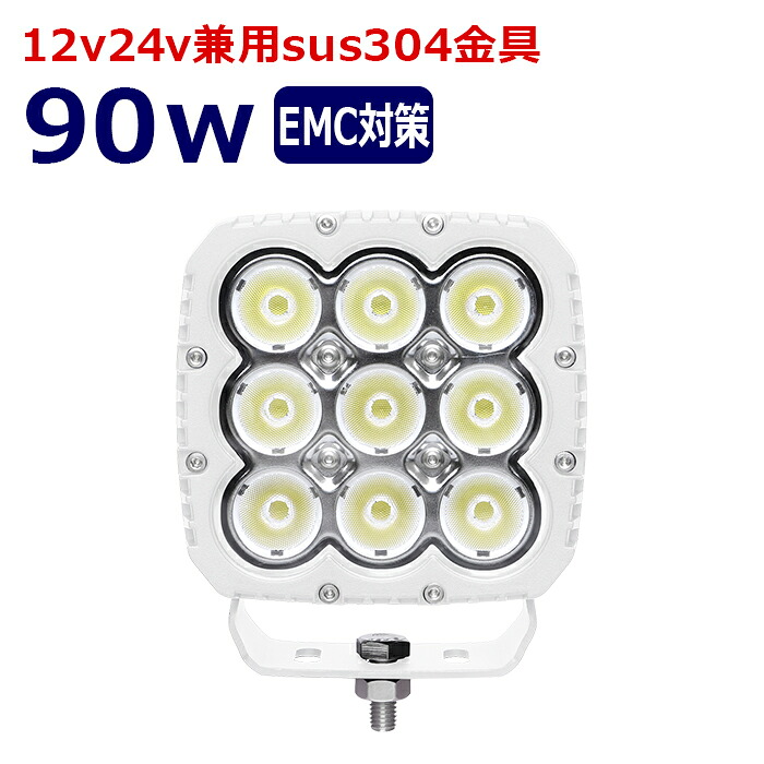 角形 角型 led作業灯 12v 漁船 LEDワークライト 白ボディー 90W 防水 ledライト 12v/24v兼用 重機 バックランプ デッキライト 作業灯 led 防水 トラクター 建築機械 の作業灯 フォグランプ トラック 船舶 集魚灯 投光器 トラック 軽トラ 荷台 ヘッドライト 補助灯｜Ms.LABO【ミズラボ】