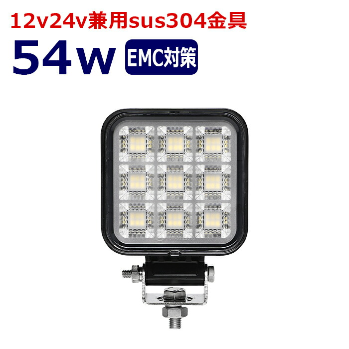 LEDワークライト 作業灯 LED LED作業灯 ワークライト 54w led作業灯24v 12v24v 作業灯 led 12v LED集魚灯 LED投光器 漁船 led ライト バックランプ デッキライト 路肩灯 補助灯 タイヤ灯 ワークランプ 重機 船舶ライト|Ms.LABO【ミズラボ】