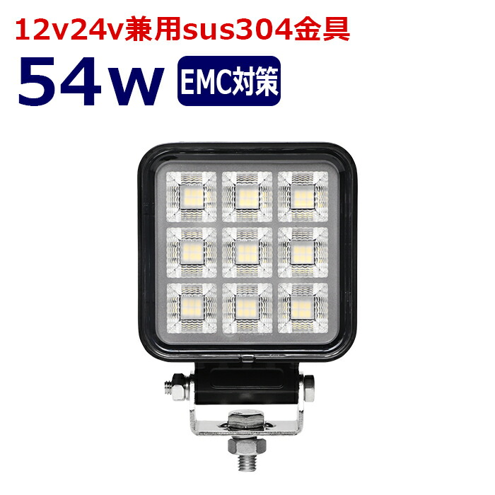 LEDワークライト 作業灯 LED LED作業灯 ワークライト 54w led作業灯24v 12v24v 作業灯 led 12v LED集魚灯 LED投光器 漁船 led ライト バックランプ デッキライト 路肩灯 補助灯 タイヤ灯 ワークランプ 重機 船舶ライト