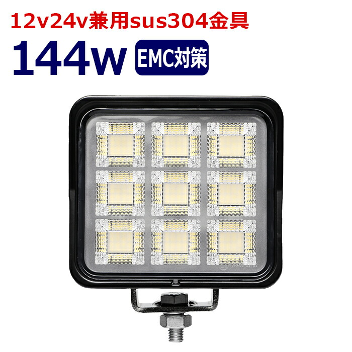 LEDワークライト 作業灯 LED LED作業灯 ワークライト 144w led作業灯24v 12v24v 作業灯 led 12v LED集魚灯 LED投光器 漁船 led ライト バックランプ デッキライト 路肩灯 補助灯 タイヤ灯 ワークランプ 重機 船舶ライト