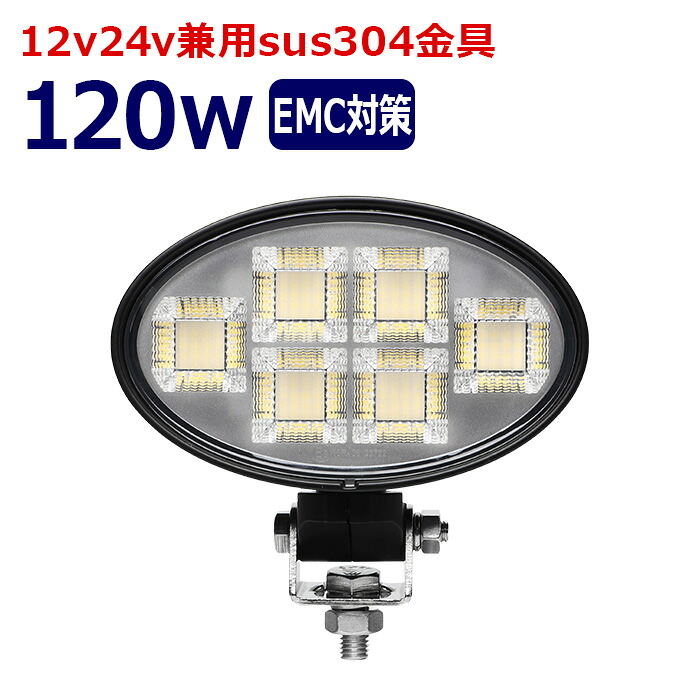 LEDワークライト 楕円形 作業灯 LED LED作業灯 ワークライト 120w led作業灯24v 12v24v 作業灯 led 12v LED集魚灯 LED投光器 漁船 led ライト バックランプ デッキライト 路肩灯 補助灯 タイヤ灯 ワークランプ 重機 船舶ライト