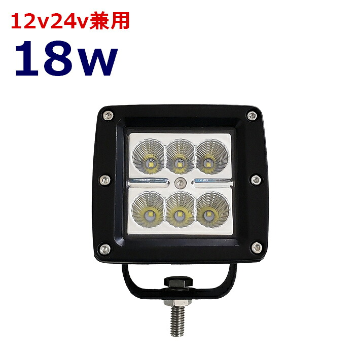 LEDワークライト 作業灯 LED LED作業灯 ワークライト 18w led作業灯24v 12v24v 作業灯 led 12v LED集魚灯 LED投光器 漁船 led ライト バックランプ デッキライト 路肩灯 補助灯 タイヤ灯 ワークランプ 重機 船舶ライト