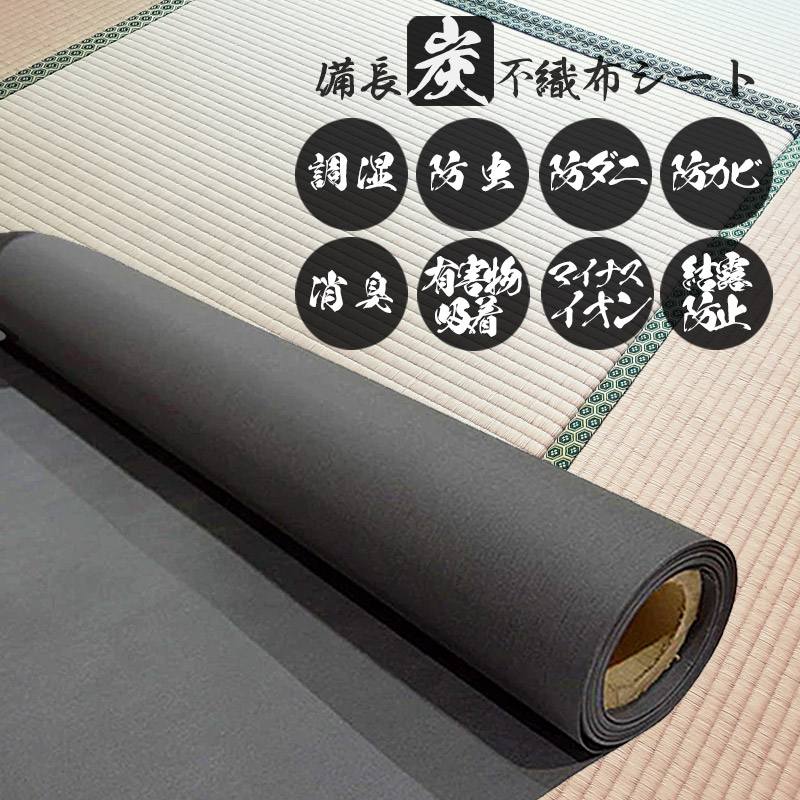 備長炭居敷き  幅1m×長さ1mユニット 切売り 日本製 *殺虫剤居敷き* 防真菌  消臭 除湿 真菌打つ手居敷き 防臭 人絹不織布 畳下 フローリング サボ箱 押入れ タンス 靴箱