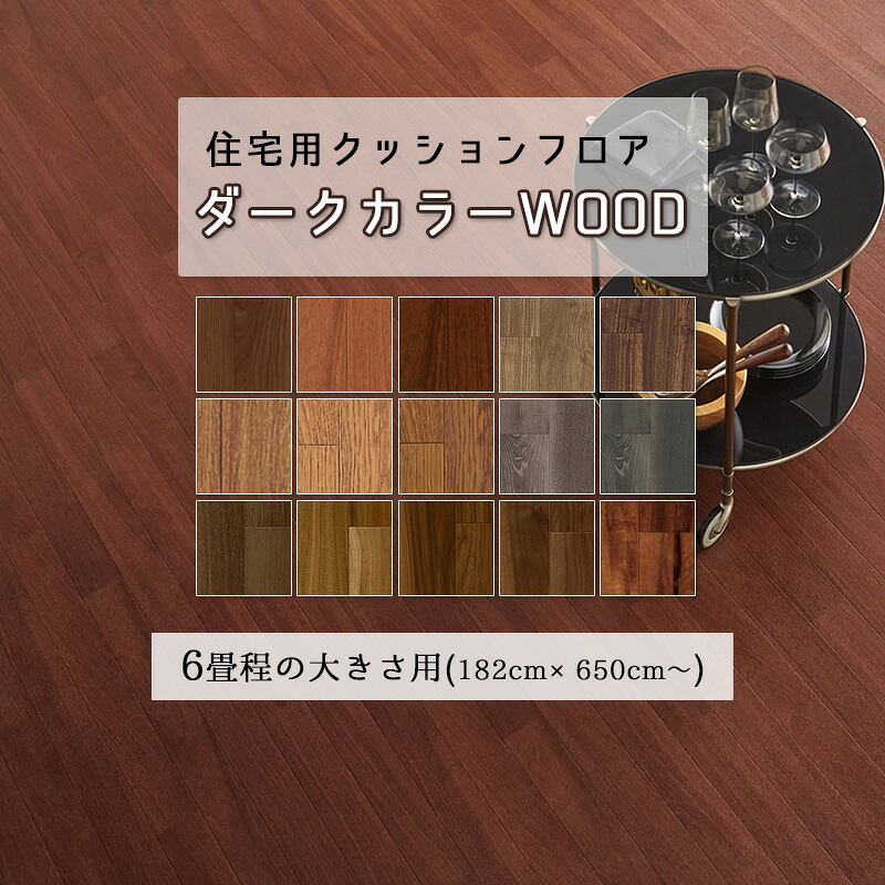 6畳程の大きさのお部屋に クッションフロア 余裕サイズの 6.5ｍ 7.5m 8.5m ダーク ウッド フローリング 木目調 おしゃれな床材 おしゃれなデザイン リフォーム 新築住宅 DIY 人気の床材 お手入れ簡単 幅182cm 厚み1.8mm 北海道・沖縄・離島配送不可