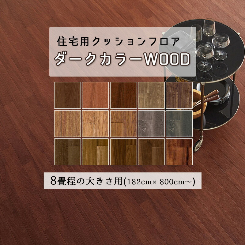 8畳程の大きいさのおお部屋に 座布団立ち会い場 粗利益大きさの 8ｍ 10m 12m うす暗い 白木 フローリング 肌理調 今めかしいな床材 今めかしいな青写真 リフォーム 営造住み家 DIY 一般受けの床材 お取りつくろう飾り気の無い 幅182糎 奥ふかさ1.8粍 北海道・沖縄・離島送りとどける不可