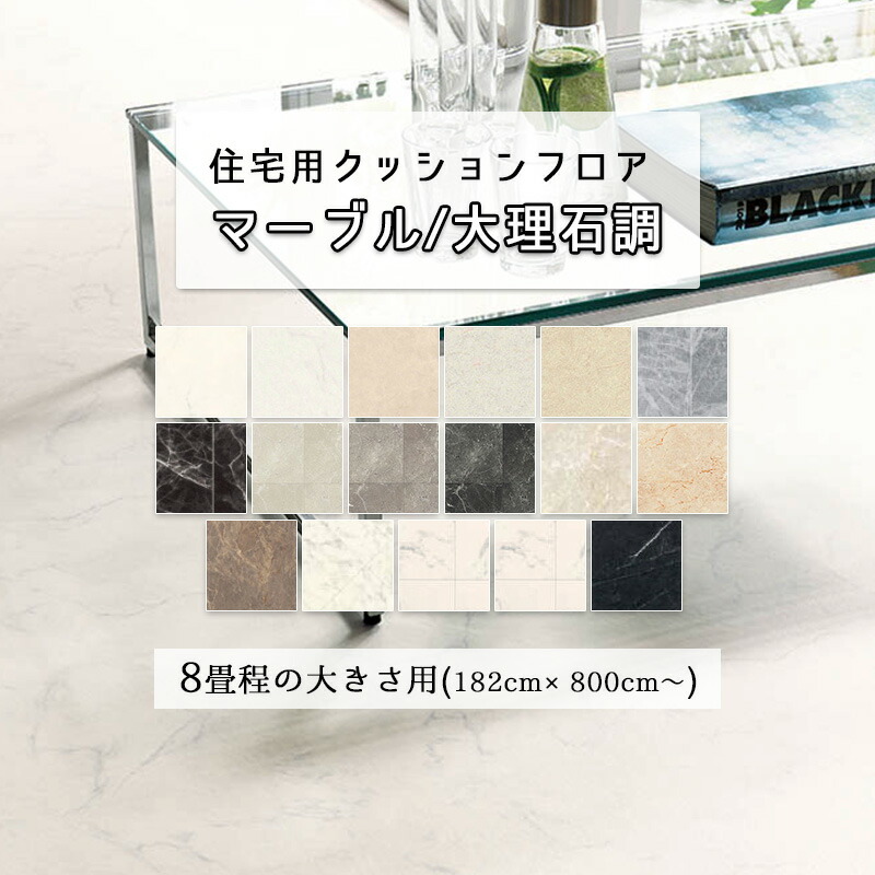 8畳程の大きさのお部屋に クッションフロア 余裕サイズの8ｍ 10m 12m 大理石 ストーン おしゃれな床材 おしゃれなデザイン リフォーム 新築住宅 DIY 人気の床材 お手入れ簡単 幅182cm 厚み1.8mm 北海道・沖縄・離島配送不可