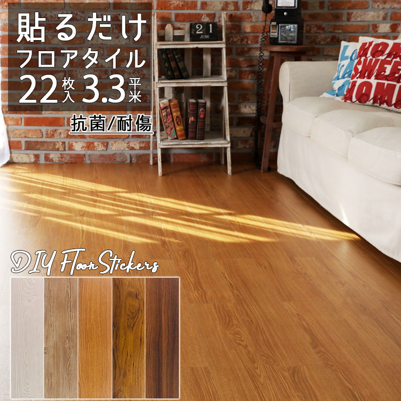 【10%OFFクーポン18 10:00～26日1:59】抗菌 フロアタイル 約2畳分 貼るだけ フローリング材 22枚入 約3.3平米分 フローリング 耐傷性 塩ビタイル *フロアステッカー* フロアシート 軽い ウッド 木目調 簡単 粘着剤付 防水 DIY 床材 新生活 リフォーム 廃番 在庫限り
