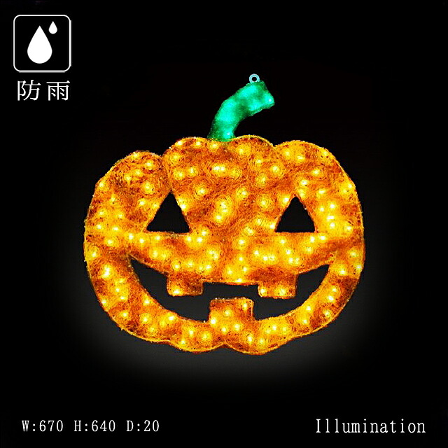 業務用 イルミネーション モチーフ 2D イルミ ハロウィン ハロウィーン 屋外 防雨 LED クリスタルグロー 2Ｄパンプキン (大)