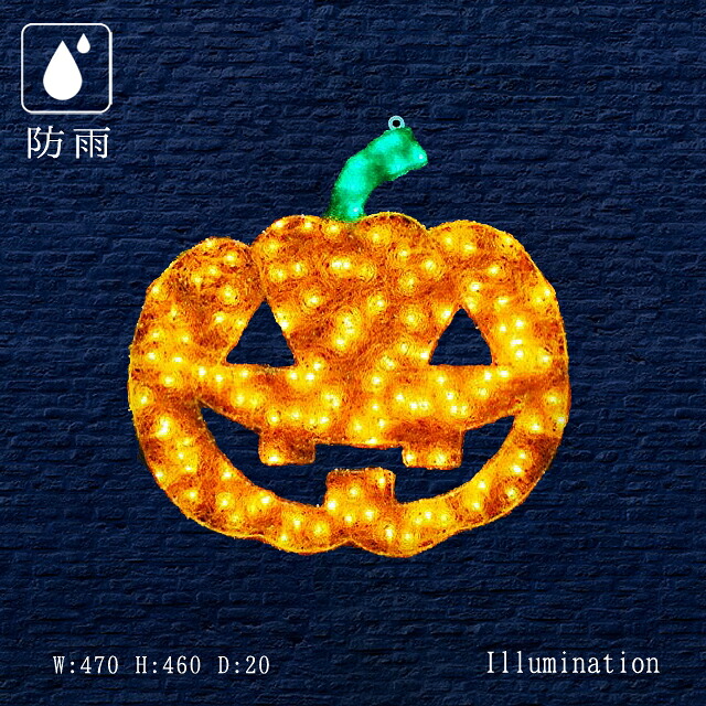 業務用 イルミネーション モチーフ 2D イルミ ハロウィン ハロウィーン 屋外 防雨 LED クリスタルグロー 2Ｄパンプキン (小)