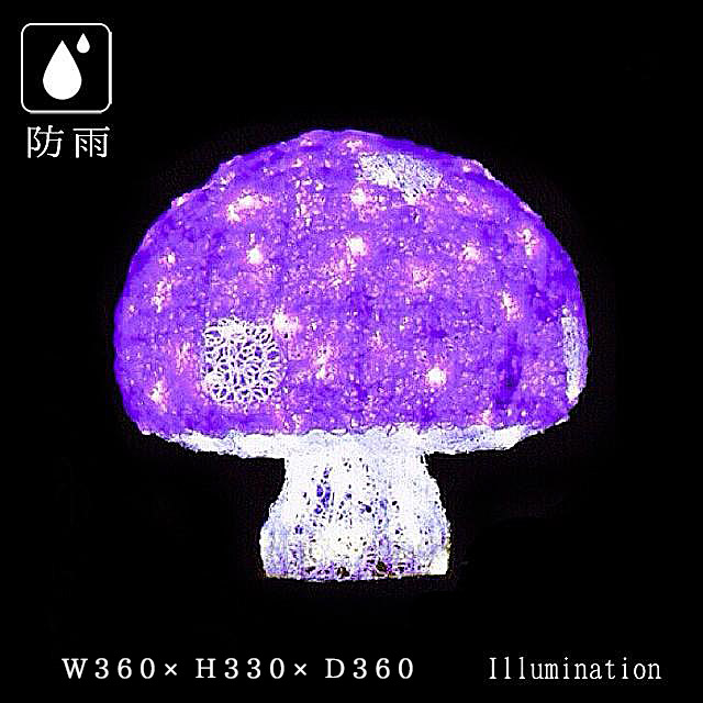 業務用 イルミネーション モチーフ 3D 屋外 防雨 LED ハロウィン ハロウィーン 秋 クリスタルグロー キノコ パープル(小)