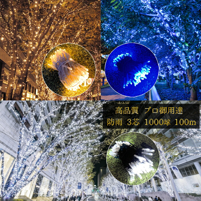 業務用 ledイルミネーション 100球×10個【合計 1000球 100m】 3芯 拡散型 ストレートライト クリスマス イルミネーションライト ガーデンライト *ledライト* 屋外 防雨 在庫処分