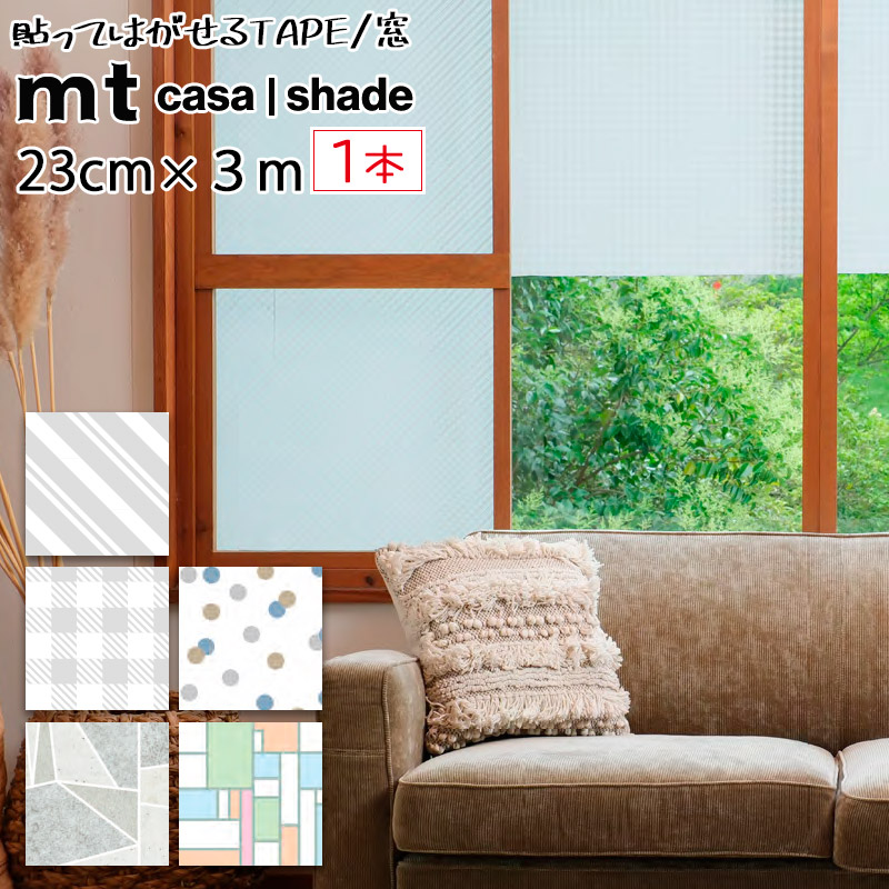 楽天市場】貼ってはがせる 遮光用 窓ガラス用テープ シール 幅広 mtCASA shade 23cm×3m まとめ買い マステ DIY  マスキングテープ カモ井加工紙 目隠し 紫外線カット UVカット ガラスフィルム 防カビ剤配合 おしゃれ かわいい 賃貸 OK : DIY HOLIC