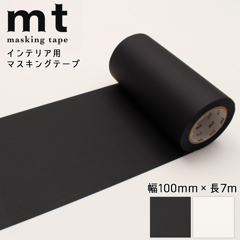 【楽天市場】mt マスキングテープ 50mm×7m 無地 黒 マットブラック 白 マットホワイト インテリア リメイク カモ井加工紙 mt 1P :  DIY HOLIC