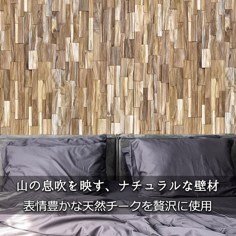 【ポイント5倍】ウッドタイル ウッドパネル 壁 チーク 天然木 1枚 10枚 バリ風 壁パネル *木製ウォールパネル* ウッドモザイク ロックンウォール 3Dウッド 断熱 天然 壁材 木材 ウッド パネル チーク材 DIY 模様替え おしゃれ アジアン 西海岸風