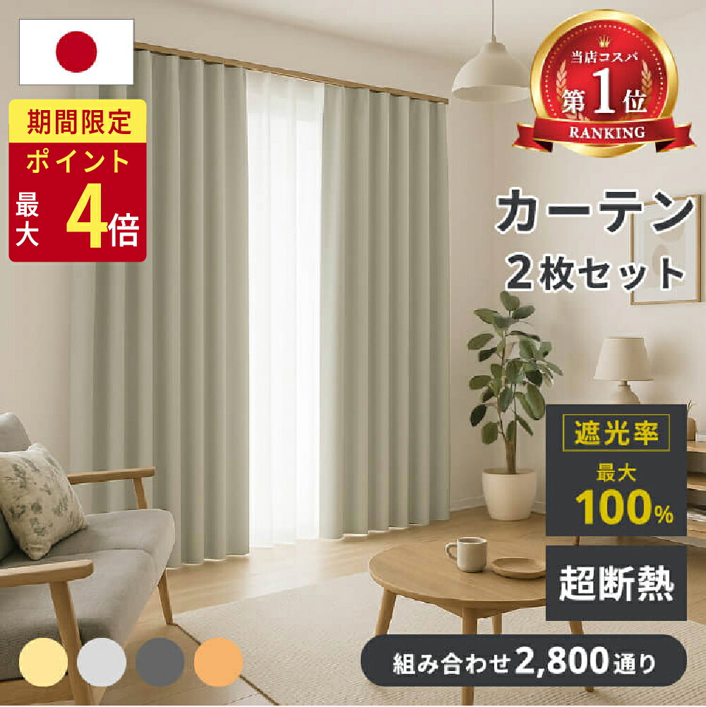 【48H限定☆店内最大25%OFF☆5大特典】【希望者全員プレゼント】 カーテン 遮光 2枚セット 4枚セット 1級遮光 完全遮光 日本製 断熱 遮熱 保温 防炎 安い オーダーサイズ 丈5cm単位 既製 レース ミラー 無地 ウォッシャブル 幅100 125 150 丈110 135 178 200