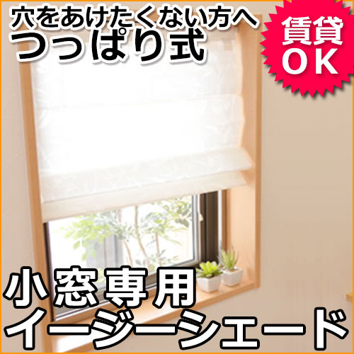 楽天市場 小窓専用つっぱり棒イージーシェード 取付簡単 賃貸住宅でもｏｋ １級遮光 ２級遮光 防炎 シンプルしもふり柄 植物柄 和紙調すだれ調 安心の日本製 カーテン プレーンシェード カーテンシェード Mz Rehome