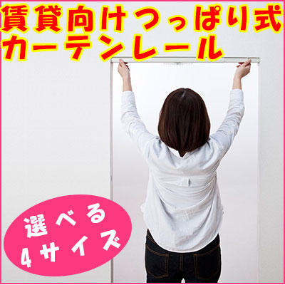 楽天市場 つっぱり式カーテンレール 賃貸向け ビス固定無し ワンロックカーテンレール テンションレール カーテンレール Fn Rehome