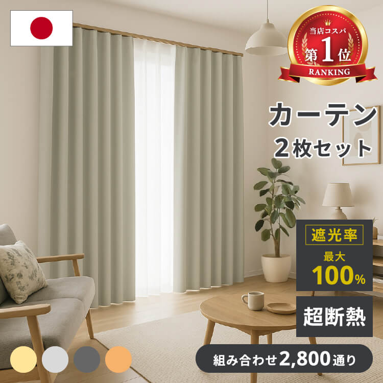 【26日01:59まで★店内最大50%OFF】 カーテン 遮光 2枚セット 4枚セット 1級遮光 完全遮光 日本製 断熱 遮熱 保温 防炎 安い オーダーサイズ 丈5cm単位 既製 レース ミラー 無地 ウォッシャブル 幅100 125 150 丈110 135 178 200|NOKKIストア