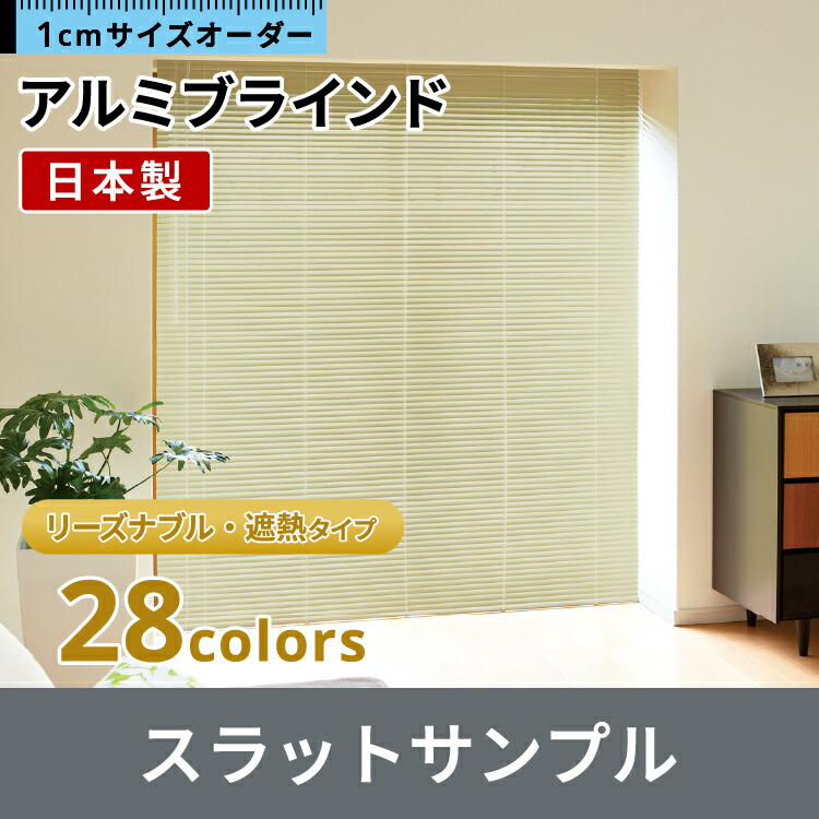 楽天市場】アルミブラインドサンプル つや消し遮熱+光触媒 タイプ