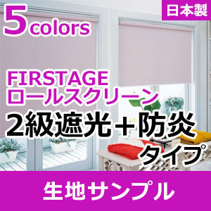 2級遮光 ロールスクリーン 立川機工 FIRSTAGE オーダー タチカワ